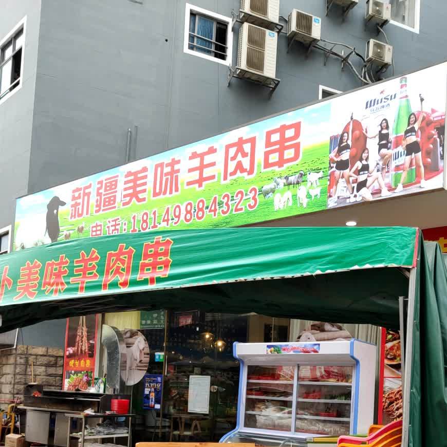 新疆阿卜美味羊肉串(凤鸣二街店)