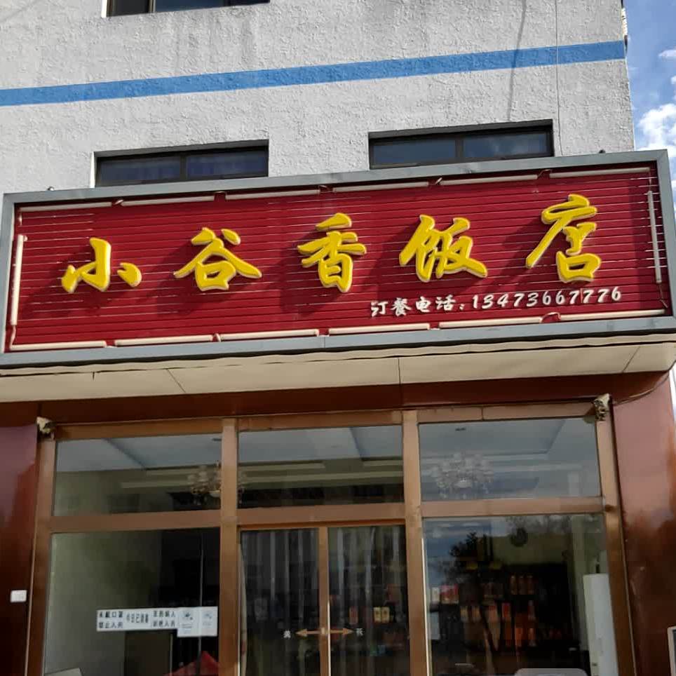 小谷香酒店