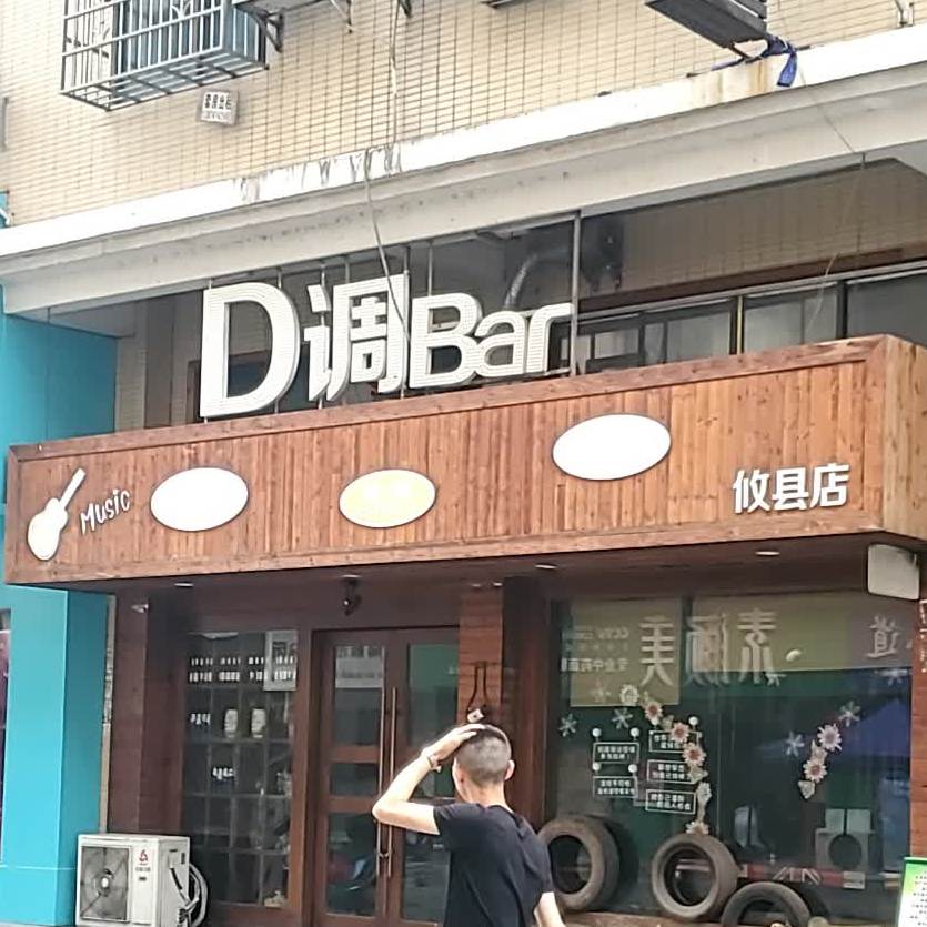 D调Bar(攸县店)