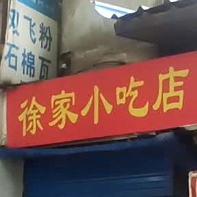 徐家小吃店