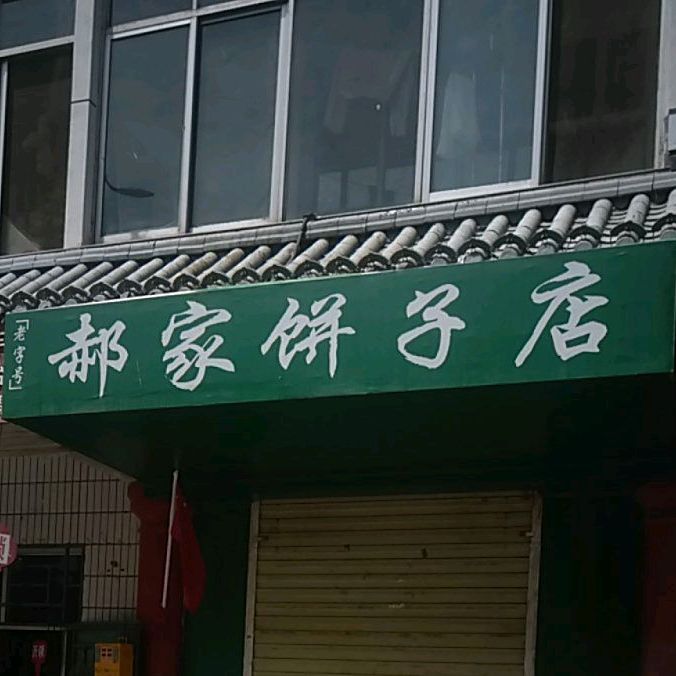 郝家饼子店(古峡西街店)