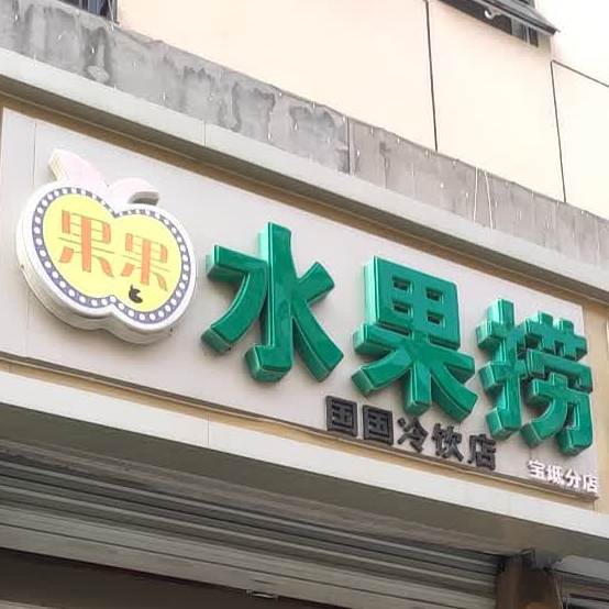 国国冷食店(宝坻分店)
