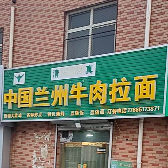 中国兰州牛肉面(南二环学府店)
