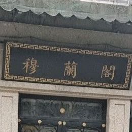 穆兰阁(清真餐厅)