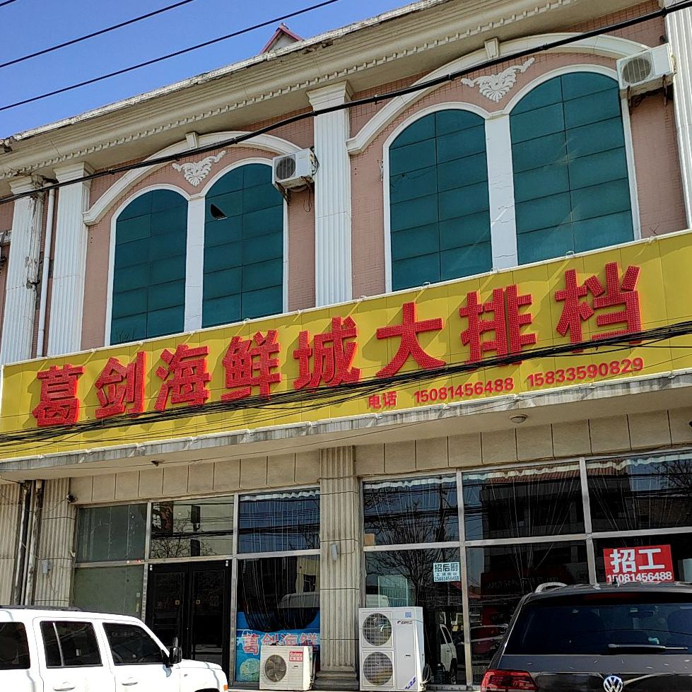 葛剑海鲜城大排档