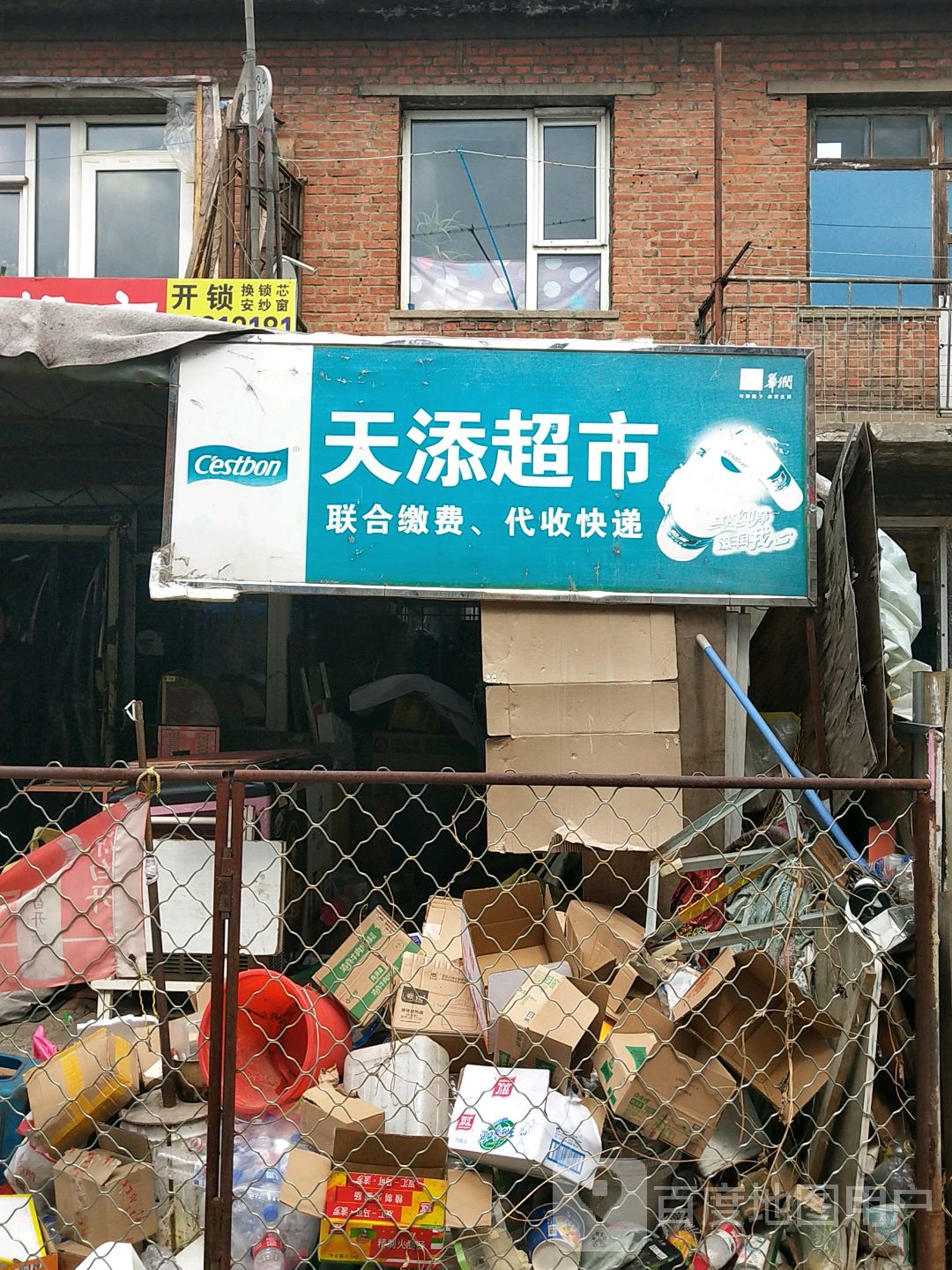 天添超市(永盛街店)