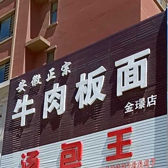 邓记正宗牛肉拌面