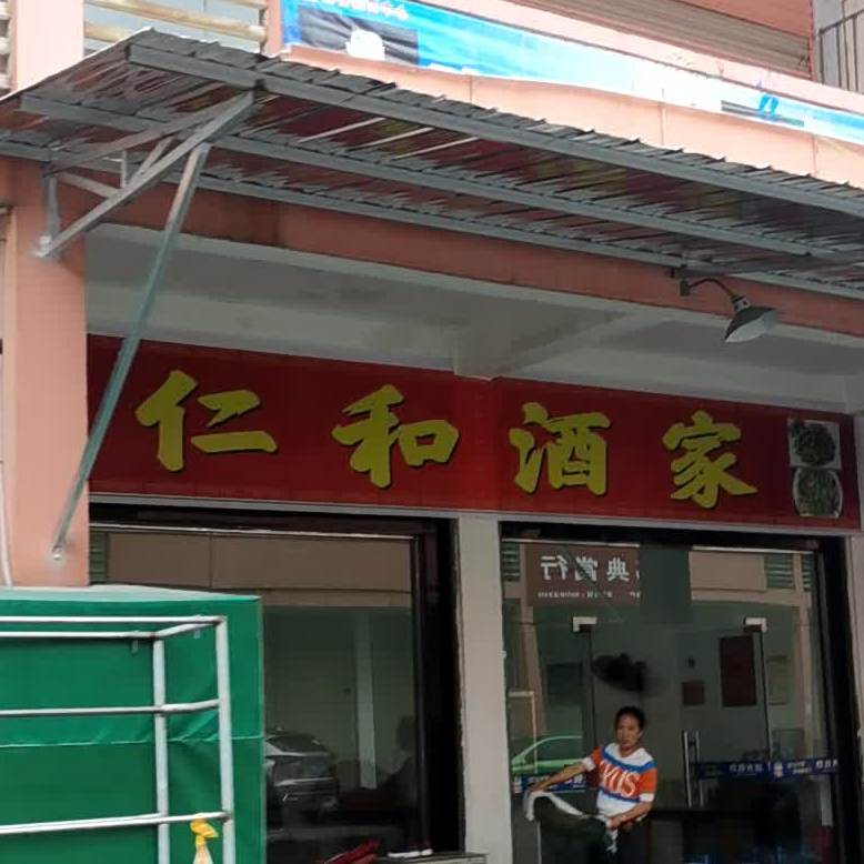 仁和酒家(凤凰大道店)