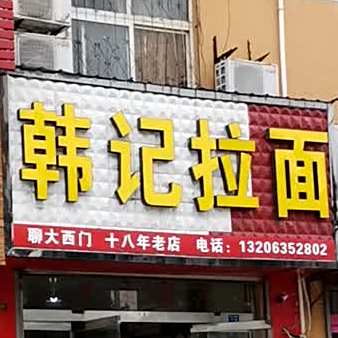 韩记阚拉面