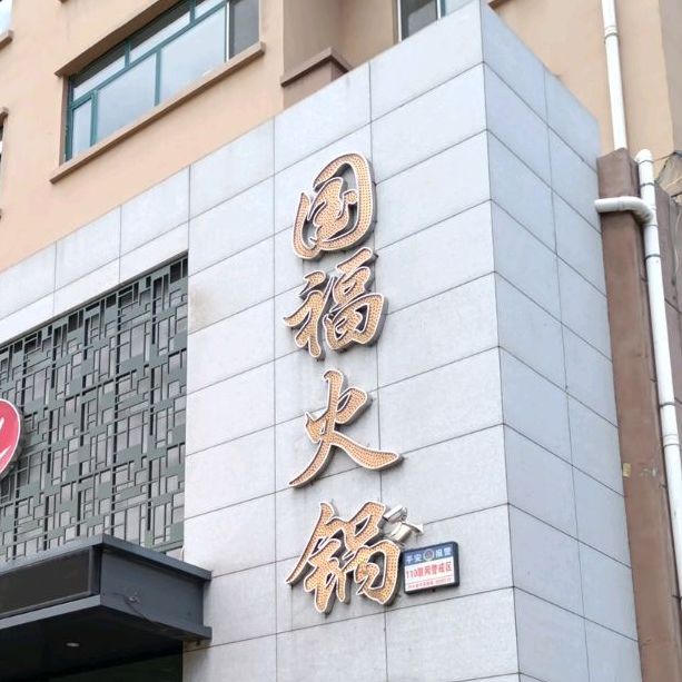 国福活过(大岗店)