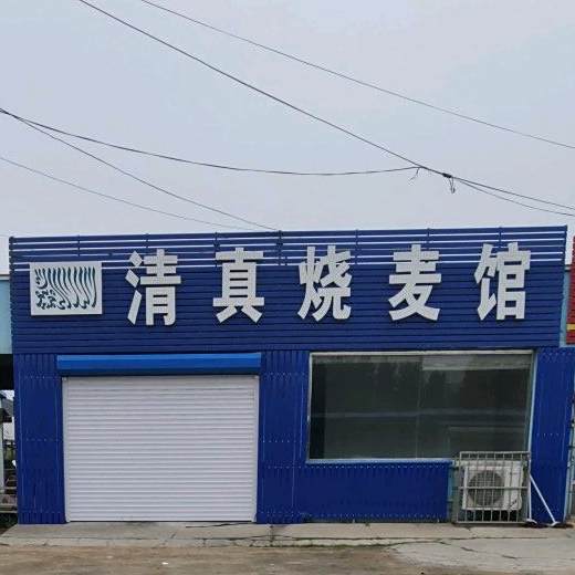 清真烧麦馆(鞍腾路店)