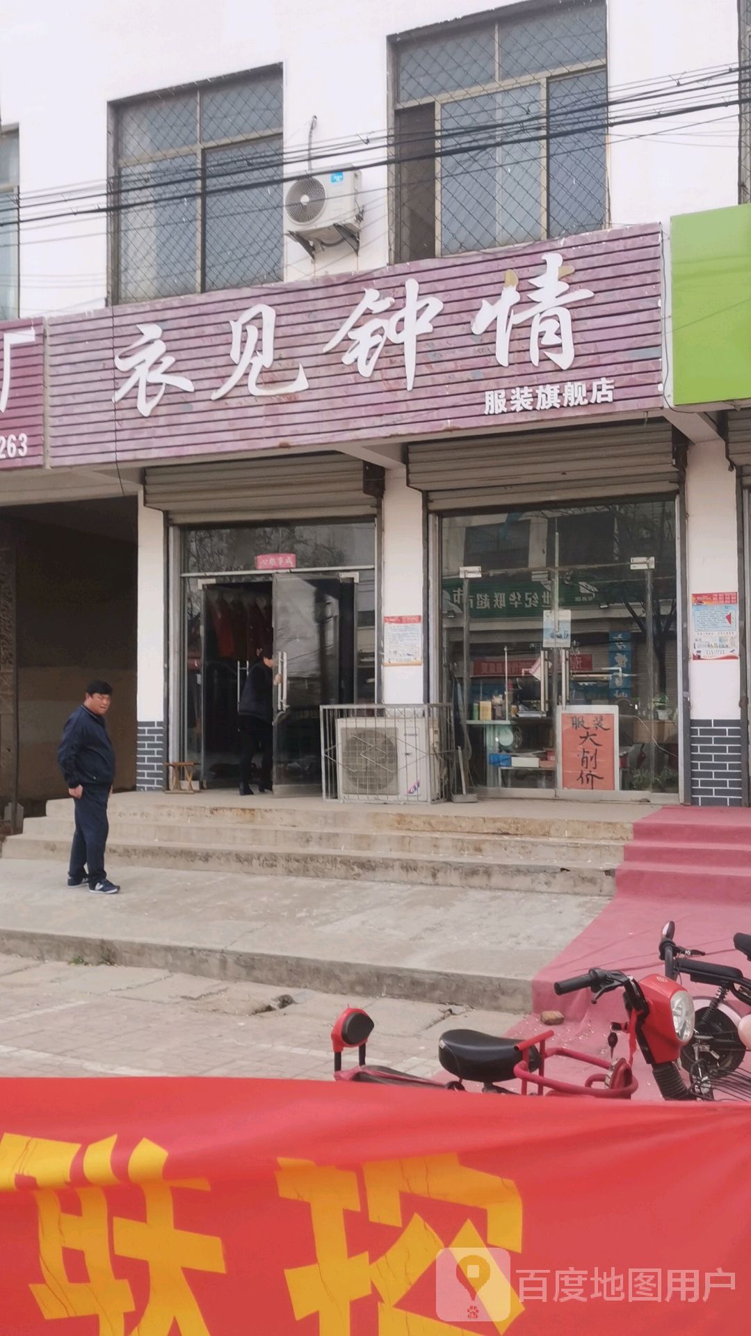 衣见钟情(北京路店)