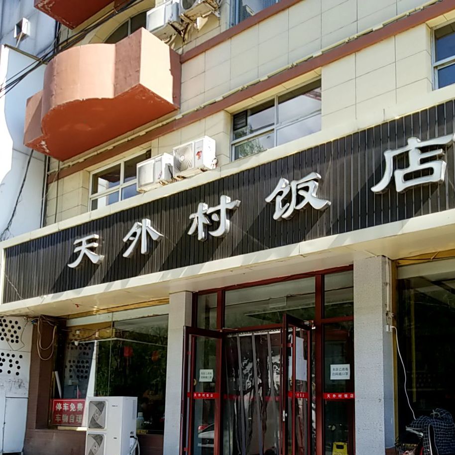 天外村饭店开源路店