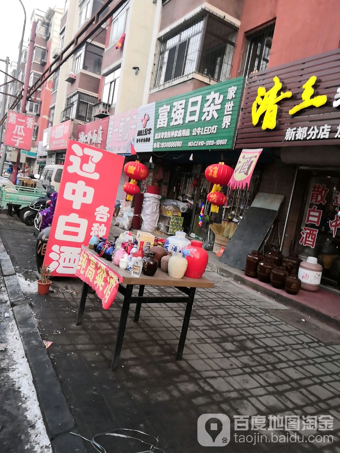 富强日杂