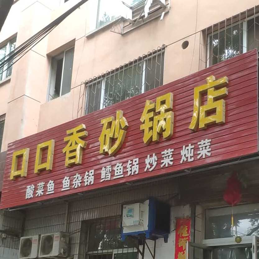 口口香沙锅店