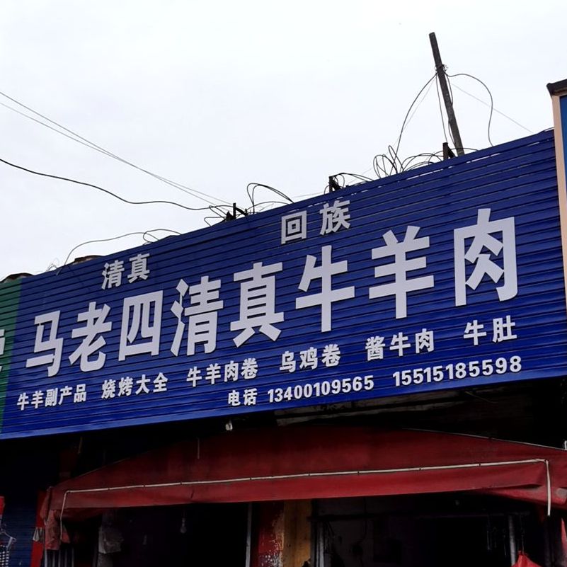 马老四清真牛羊肉