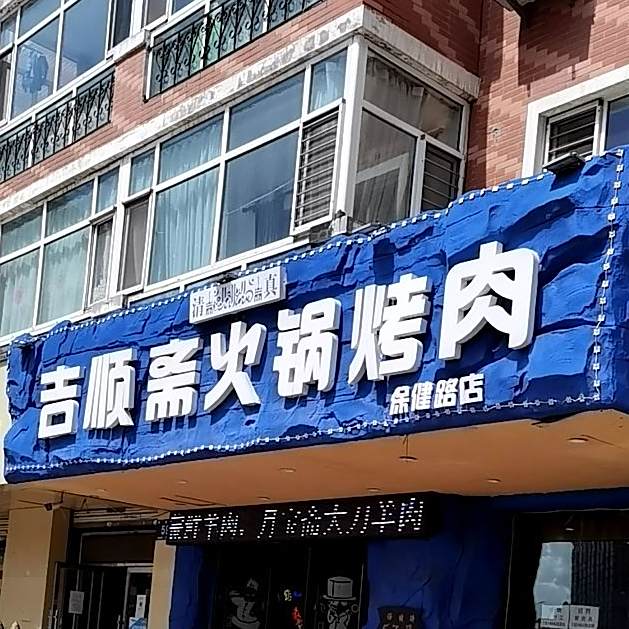 吉顺斋火锅烤肉(清真)