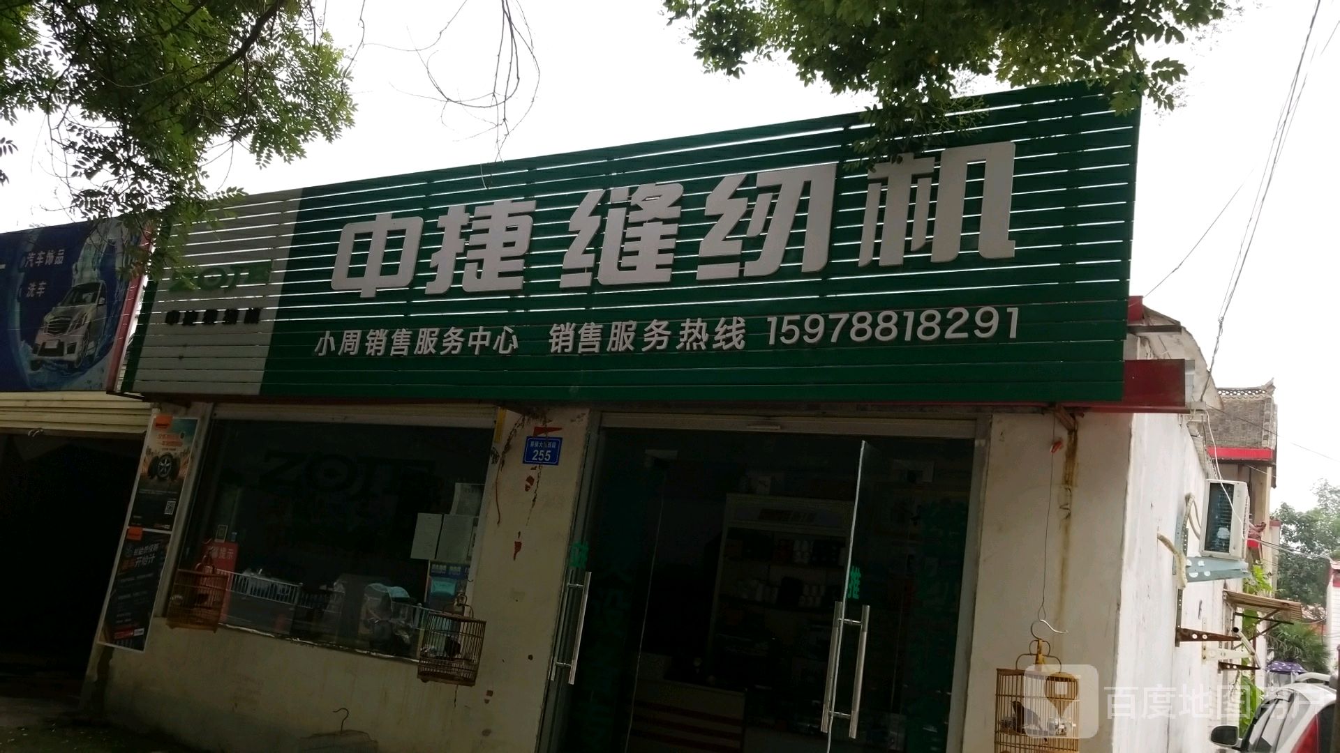 中捷缝纫机(上蔡县店)