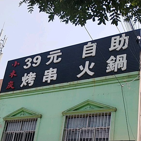 小木炭39元自助烧串火锅