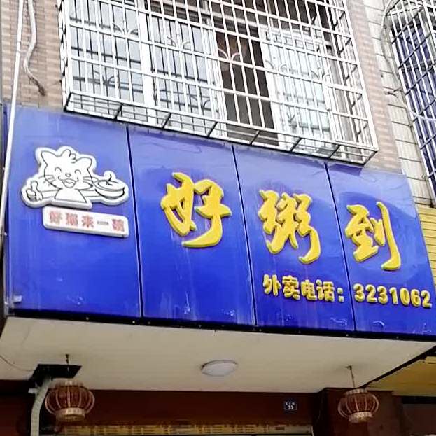 好粥到(育才路店)