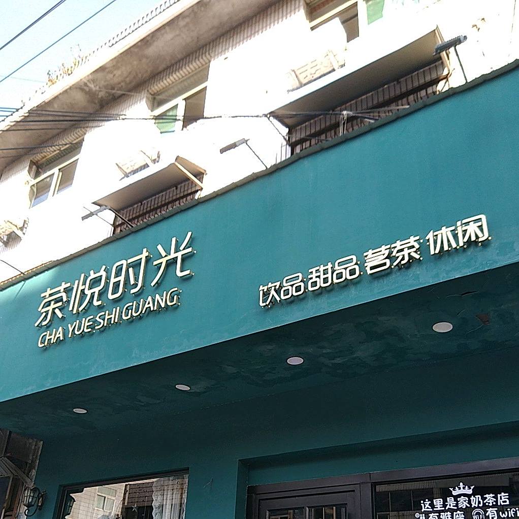 茶悦时光奶茶甜品店