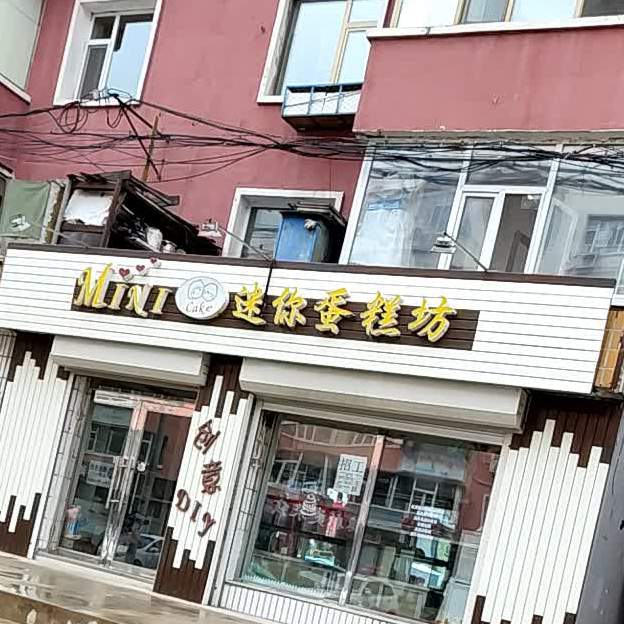 迷你蛋糕店