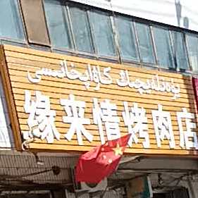 原来情烤肉