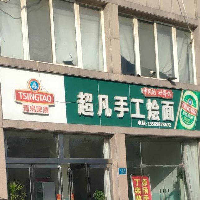 超凡手工烩面