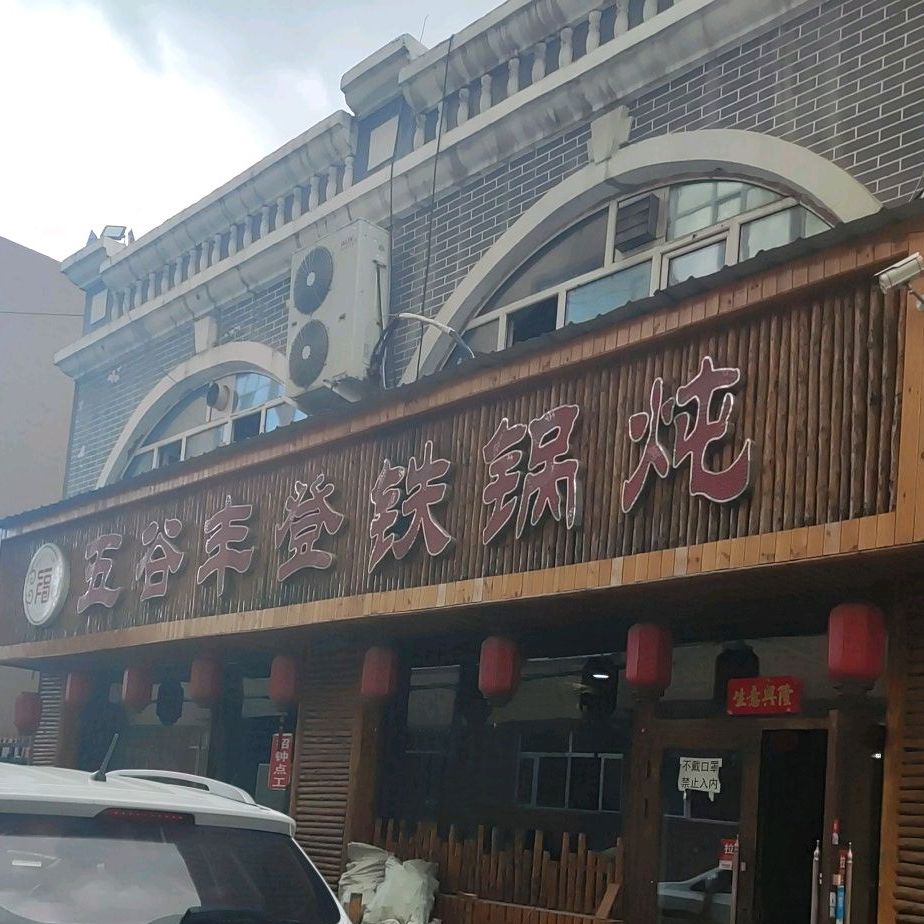 五谷丰登铁锅炖