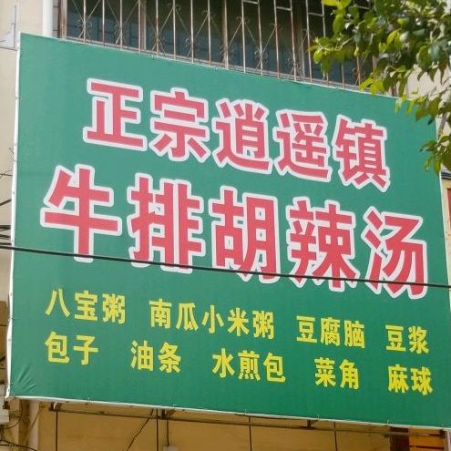正宗逍遥镇牛肉胡辣汤