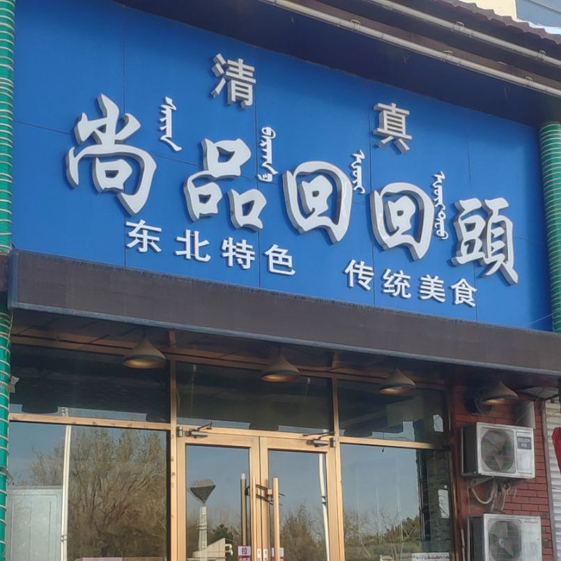 清真尚品回回头