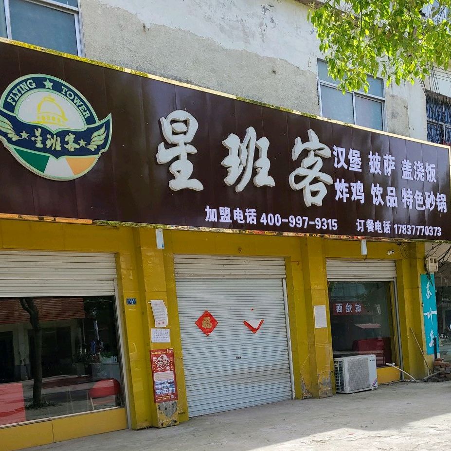 星班客(陌陂店)