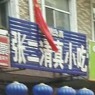 张家清真小吃