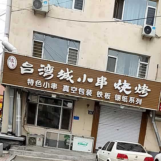 伟东台湾城怡小串烤肉(威尼斯花园店)