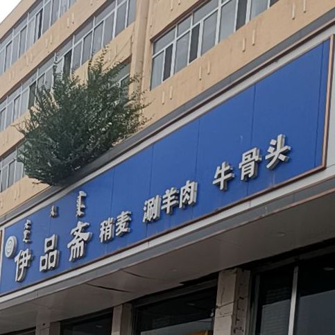 伊品斋(西脑包大街店)