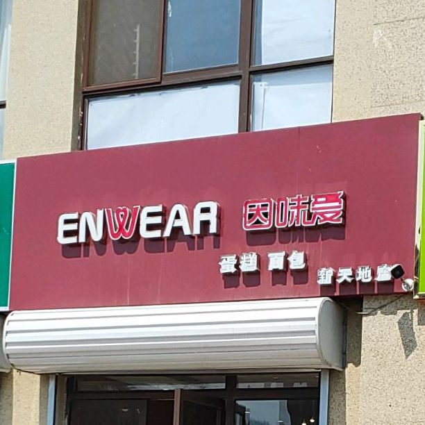 因味爱(新天地店)