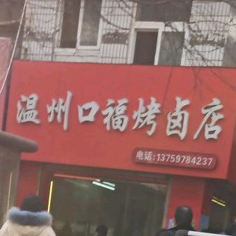 温州口福|烤卤店(人民路店)