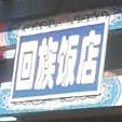 回族饭店(光明南街店)