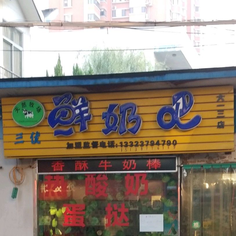 三优鲜奶吧(大一三店)