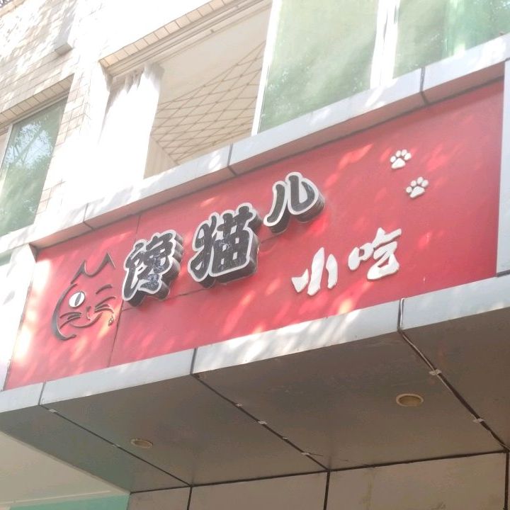 馋猫园小吃