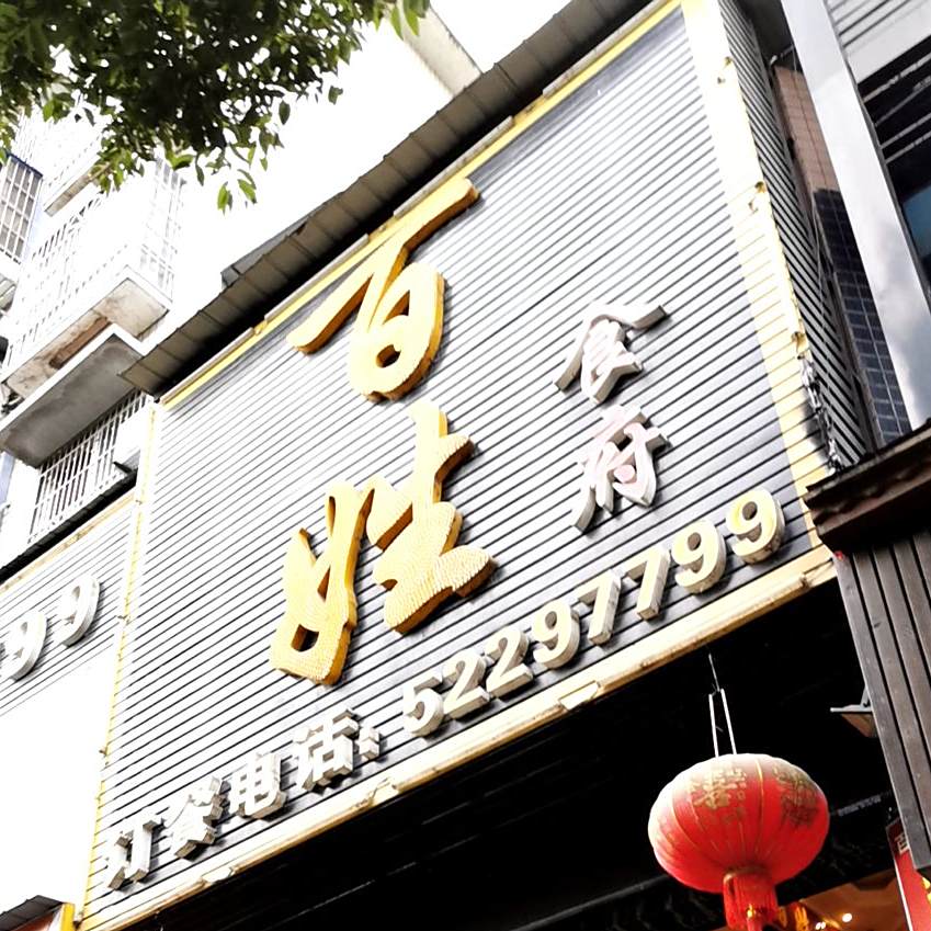 百姓缘食府(春天花园A区店)