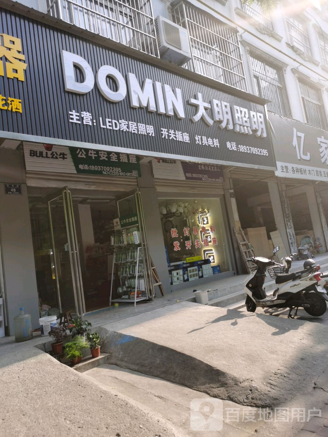 大明照明(铁南西路店)
