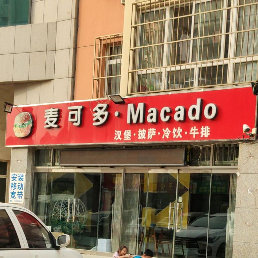 麦可多汉堡披萨