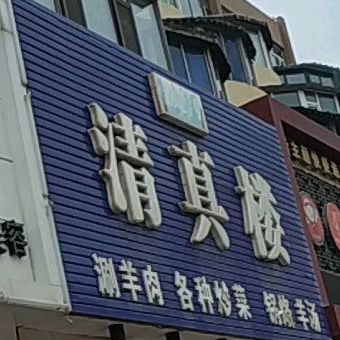 清真楼(龙程街店)