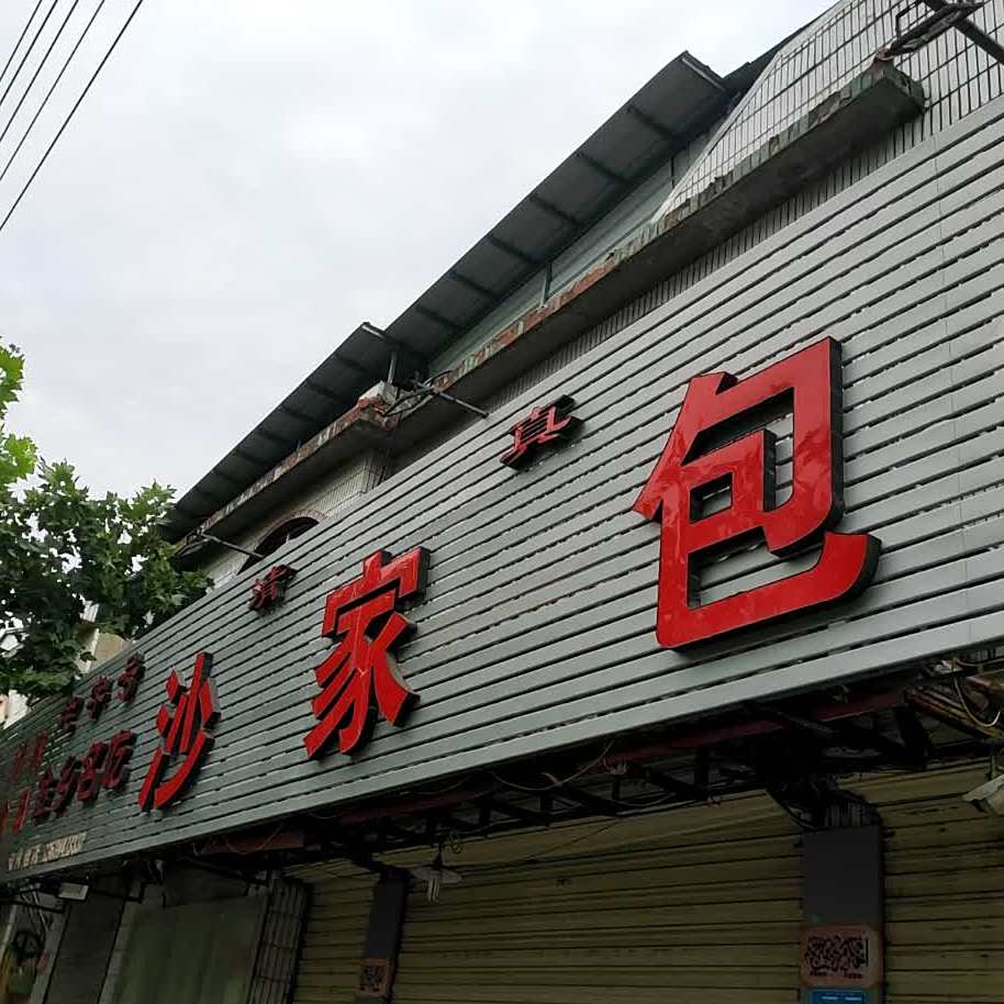 沙家包(金乡名吃)