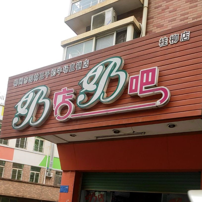 奶店奶吧(桂柳路店)