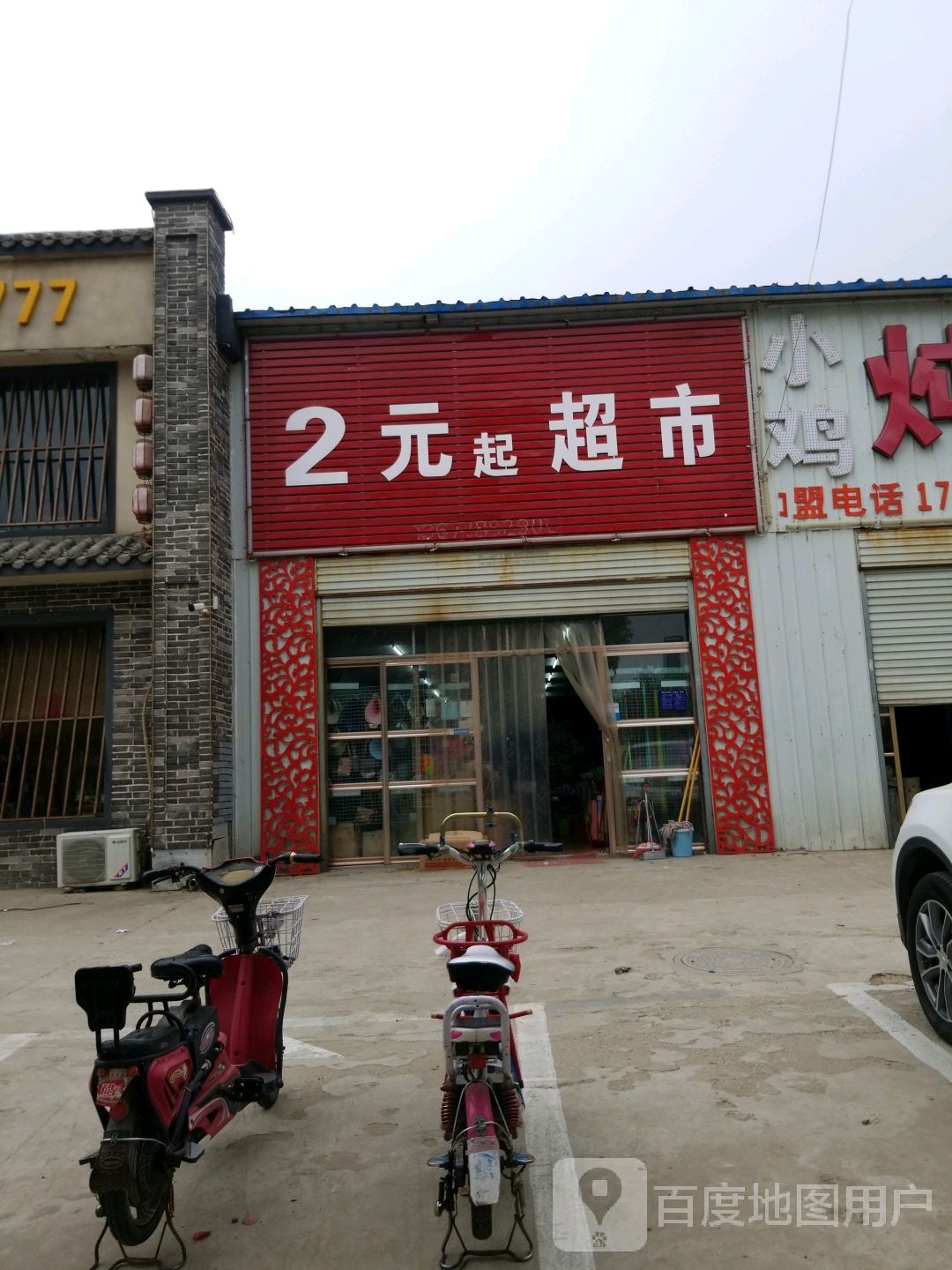 2元起超市(天冠大道店)