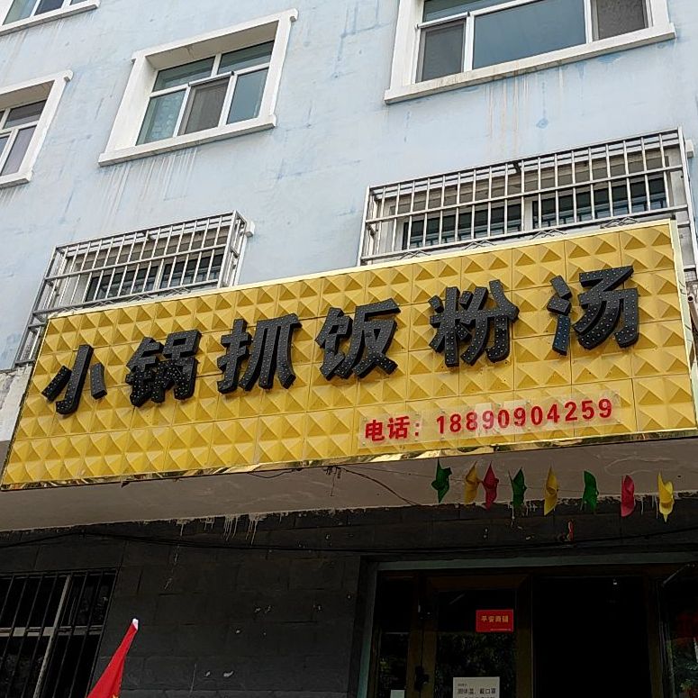 小锅抓饭粉汤