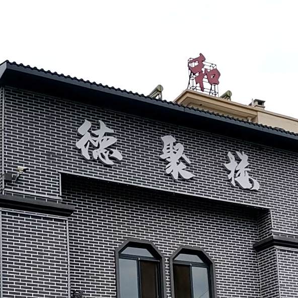 德聚楼铜锅涮肉(和兴家园店)
