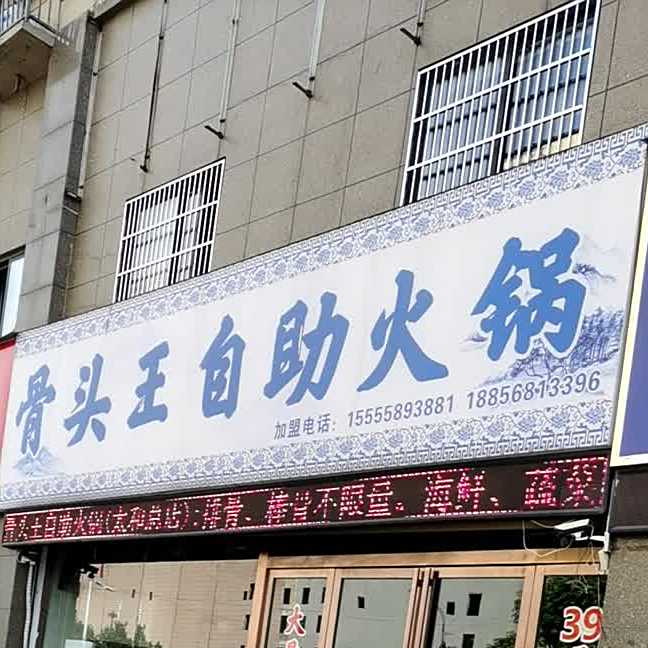 骨头王自助活过